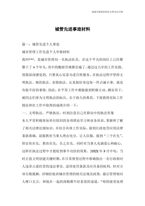 城管先进事迹材料