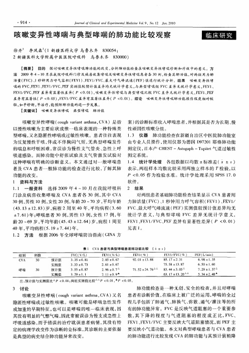 咳嗽变异性哮喘与典型哮喘的肺功能比较观察