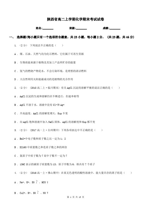 陕西省高二上学期化学期末考试试卷(考试)