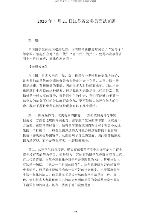 2020年4月21日江苏省公务员面试真题