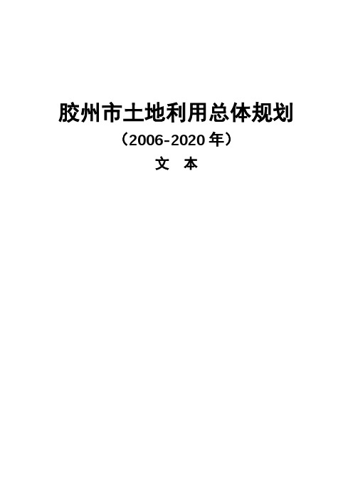 胶州市土地利用总体规划【模板】