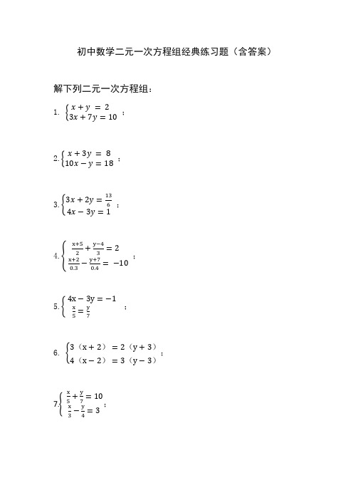 初中数学二元一次方程组经典练习题(含答案)