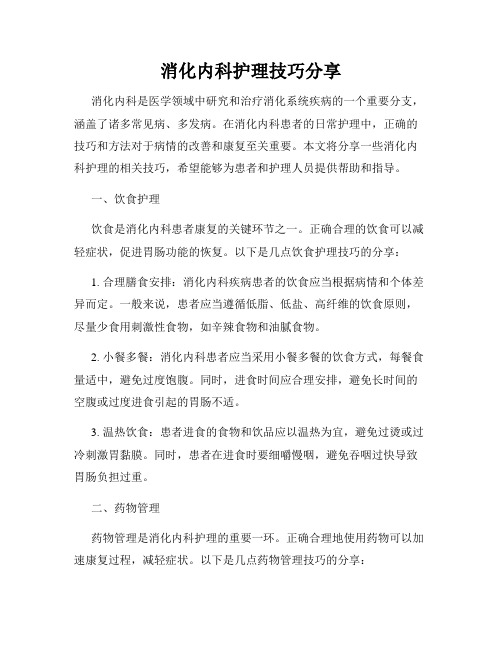 消化内科护理技巧分享