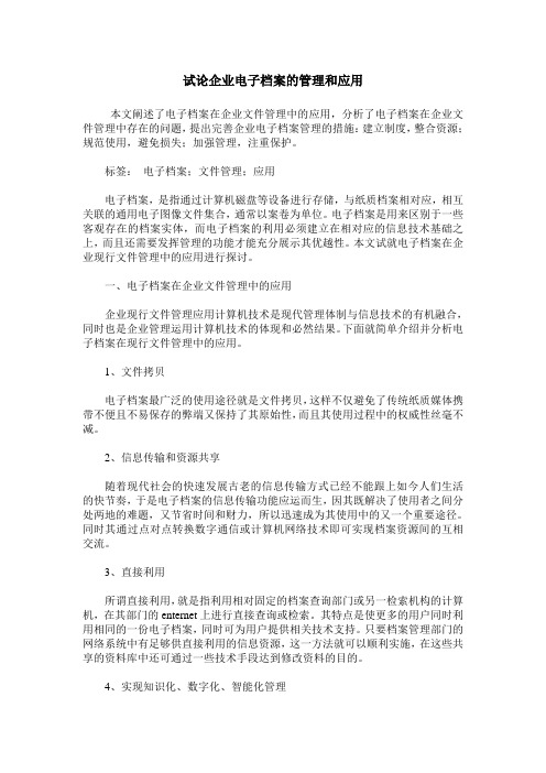 试论企业电子档案的管理和应用