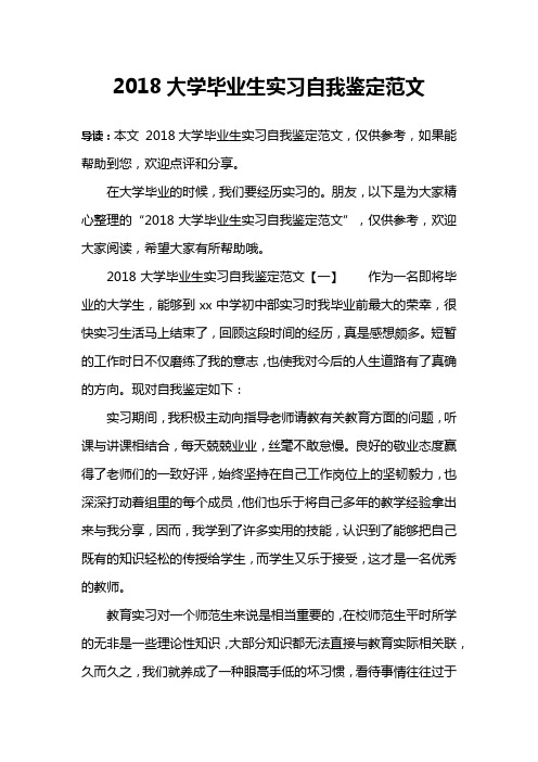 2018大学毕业生实习自我鉴定范文