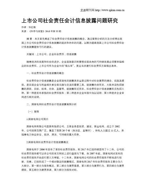 上市公司社会责任会计信息披露问题研究