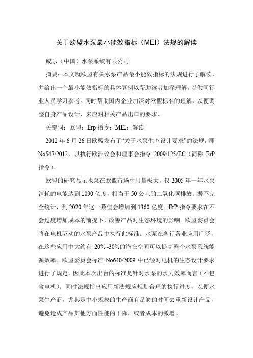 关于欧盟水泵最小能效指标(MEI)法规的解读