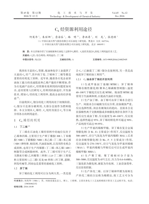 C4烃资源利用途径