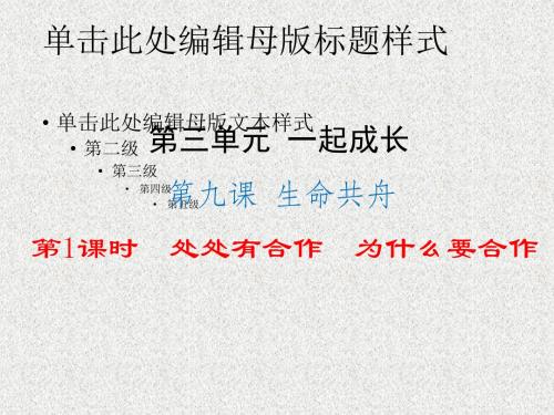 人民版道德与法治七下第九课《生命共舟》(第1框)ppt课件
