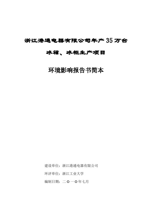 (2010.07)年产35万台冰箱、冰柜生产项目