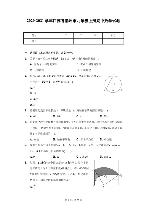 2020-2021学年江苏省泰州市九年级上册期中数学试卷