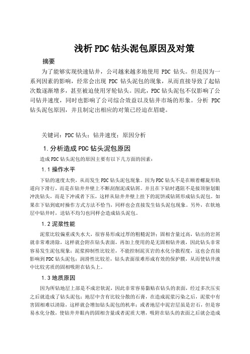 浅析PDC钻头泥包原因及对策