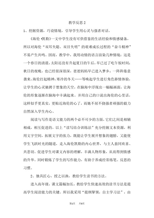【苏教版】五年级下册语文教案设计(含反思)第三单元9 海伦.凯勒教学反思2