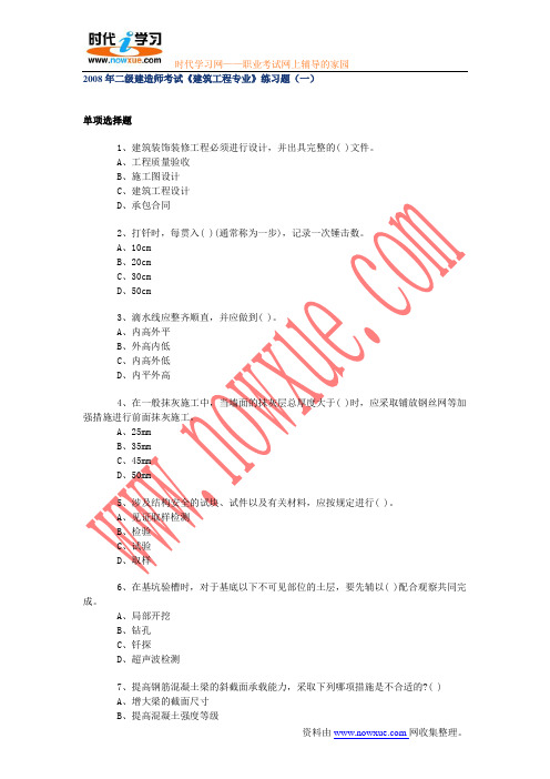 2008年二级建造师考试《建筑工程专业》练习题(一)