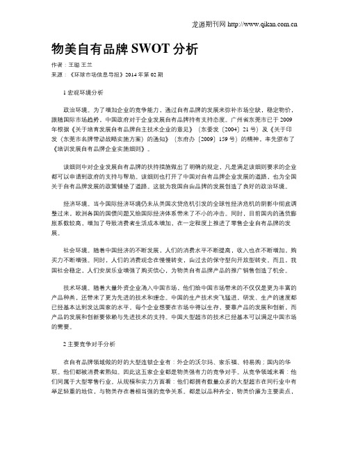 物美自有品牌SWOT分析