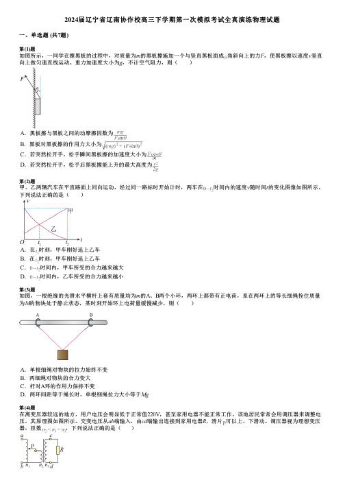 2024届辽宁省辽南协作校高三下学期第一次模拟考试全真演练物理试题