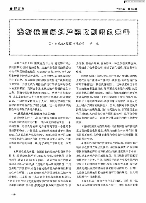 浅析我国房地产税收制度的完善