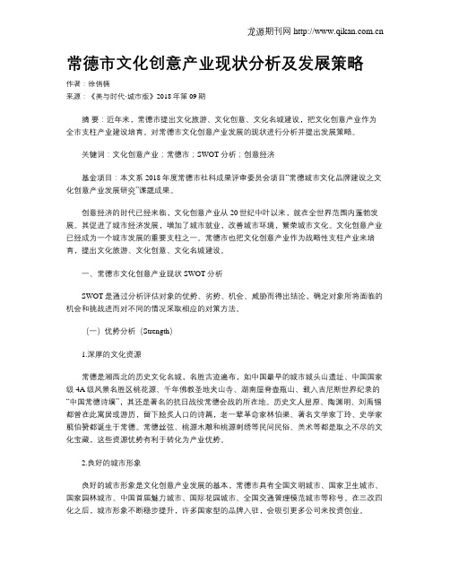 常德市文化创意产业现状分析及发展策略