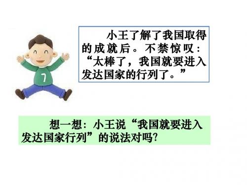 粤教版九年级道德与法治上册 第一课   初级阶段的社会主义(共21张PPT)