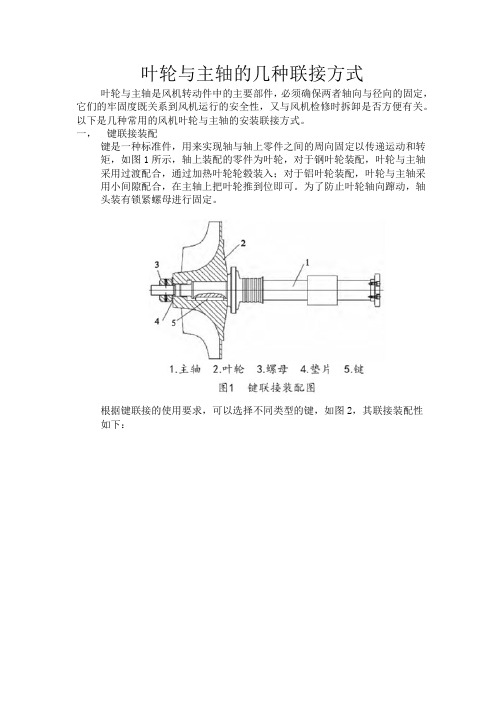 叶轮与轴的联接方式报告