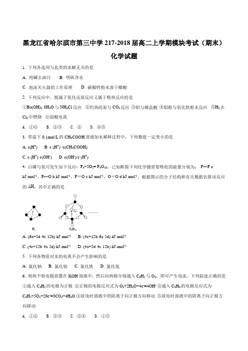 【全国百强校】黑龙江省哈尔滨市第三中学2017-2018届高二上学期模块考试(期末)化学试题(原卷版)