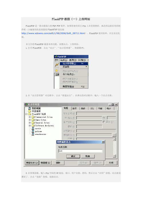 FlashFXP教程