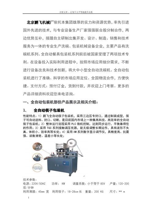 餐具包装机、全自动餐具包装机、筷子包装机.doc1