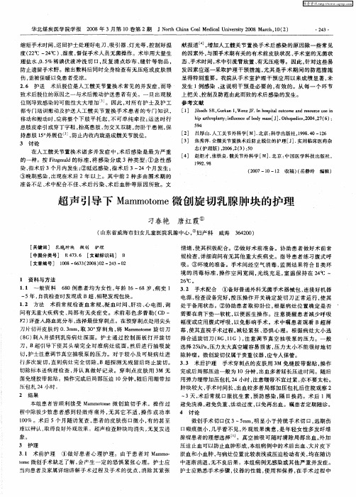 超声引导下Mammotome微创旋切乳腺肿块的护理