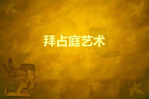 拜占庭流派