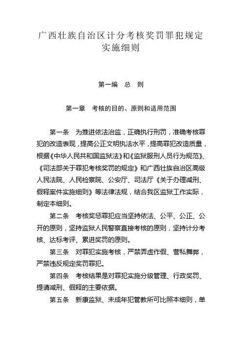 广西壮族自治区计分考核奖罚罪犯规定
