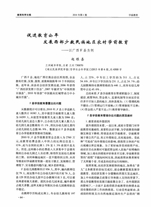 促进教育公平发展西部少数民族地区农村学前教育——以广西F县为例