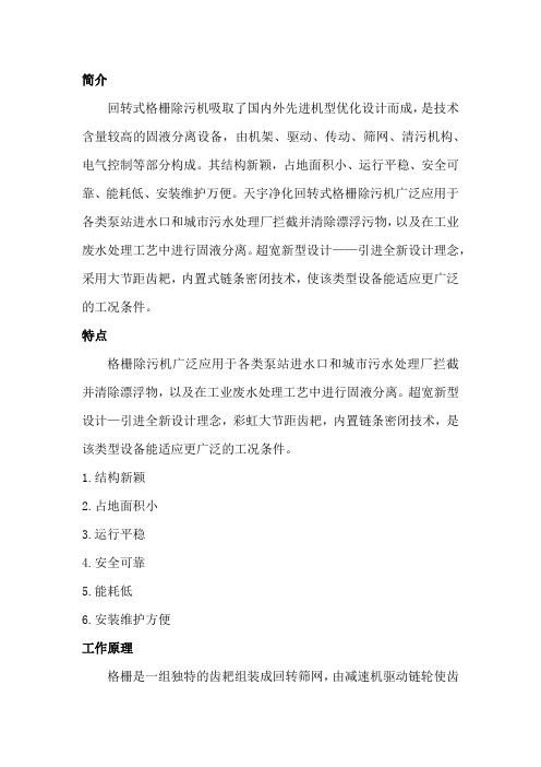 回转式格栅除污机简介、工作原理