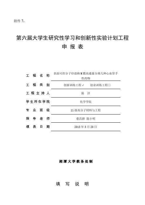第六届大学生研究报告性学习及创新性实验计划项目