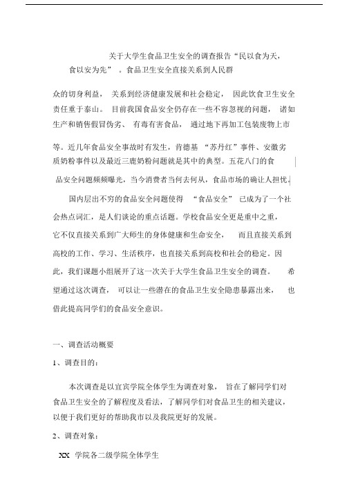 大学生食品卫生安全的调查报告(火锅店卫生调查图文并茂)DOC.doc