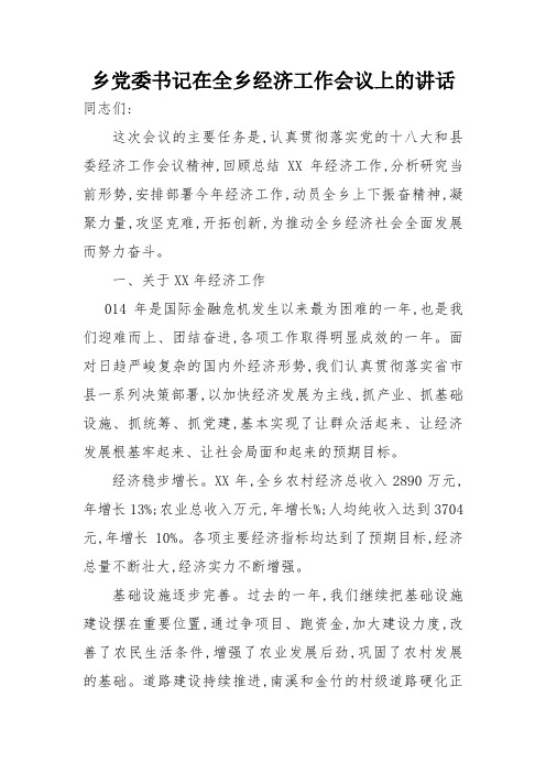乡党委书记在全乡经济工作会议上的讲话