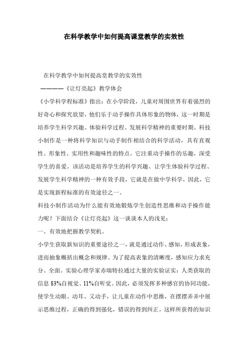 在科学教学中如何提高课堂教学的实效性