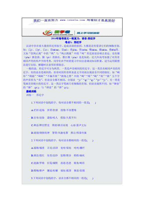 2014年高考语文一轮复习：语音-形近字