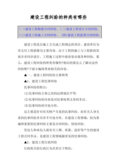 建设工程纠纷的种类有哪些