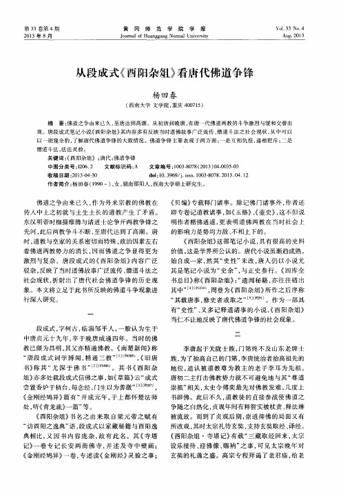 从段成式《酉阳杂俎》看唐代佛道争锋