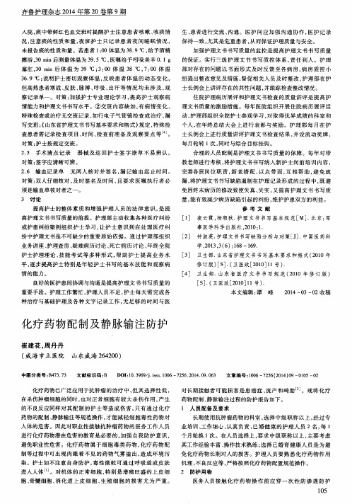 化疗药物配制及静脉输注防护
