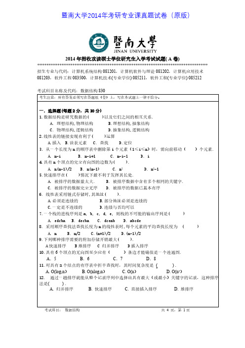 暨南大学830数据结构2014年考研专业课真题试卷