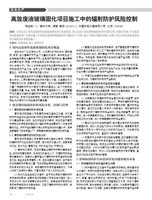 高放废液玻璃固化项目施工中的辐射防护风险控制