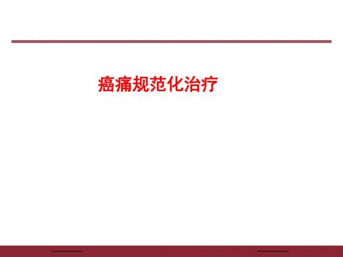 癌痛规范治疗培训课件