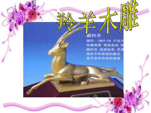 羚羊木雕上课PPT课件