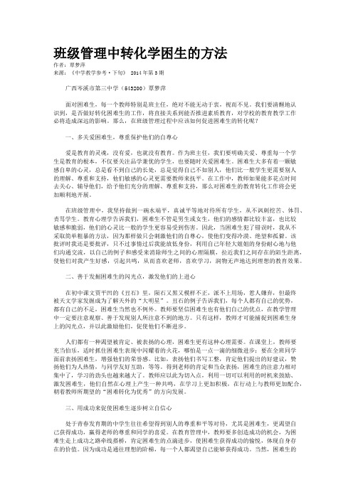 班级管理中转化学困生的方法