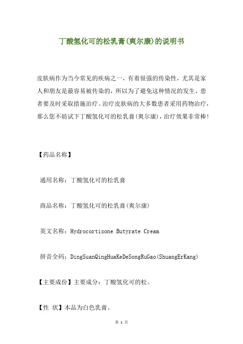 丁酸氢化可的松乳膏(爽尔康)的说明书
