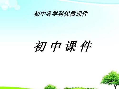 【精选课件】商务星球版地理七年级下册第八章不同发展类型的国家复习课件.ppt