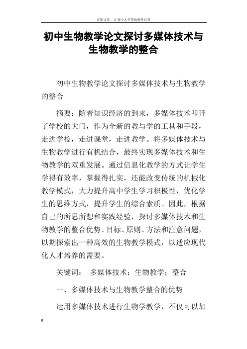 初中生物教学论文探讨多媒体技术与生物教学的整合