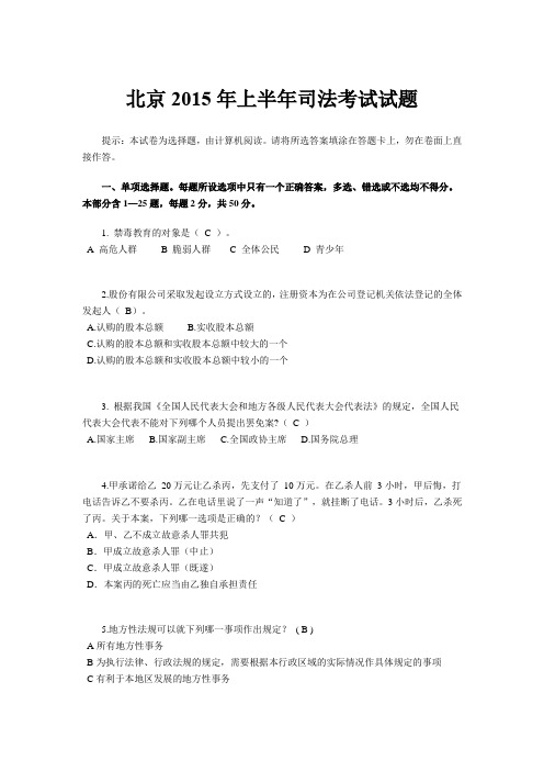 北京2015年上半年司法考试试题