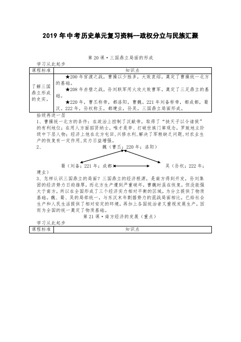 2019年中考历史单元复习资料--政权分立与民族汇聚